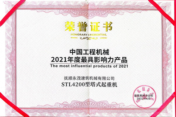 9-STL4200型塔式起重機榮獲中國工程機械2021年度最具影響力產(chǎn)品.jpg