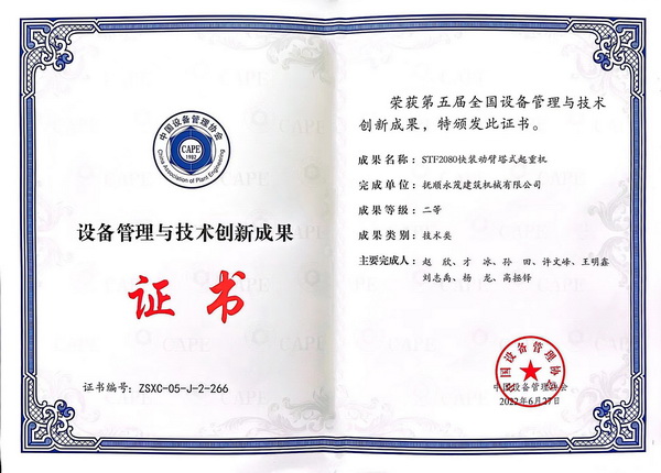 8-STF2080快裝動臂塔式起重機榮獲第五屆全國設備管理與技術(shù)創(chuàng)新成果二等獎.jpg