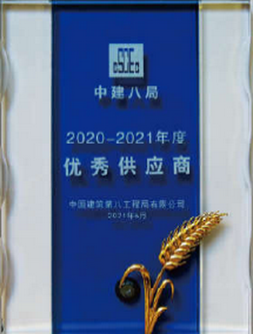 7-中建八局授予優(yōu)秀供應商.png
