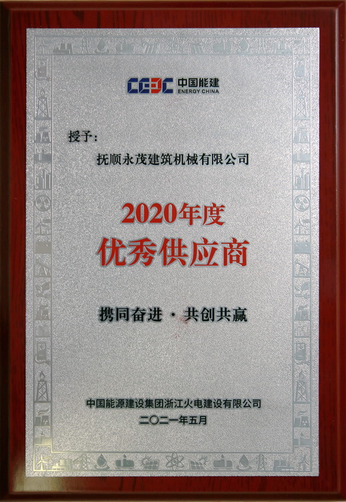 3-中國能源建設集團浙江火電建設有限公司授予“2020年度優(yōu)秀供應商”.jpg