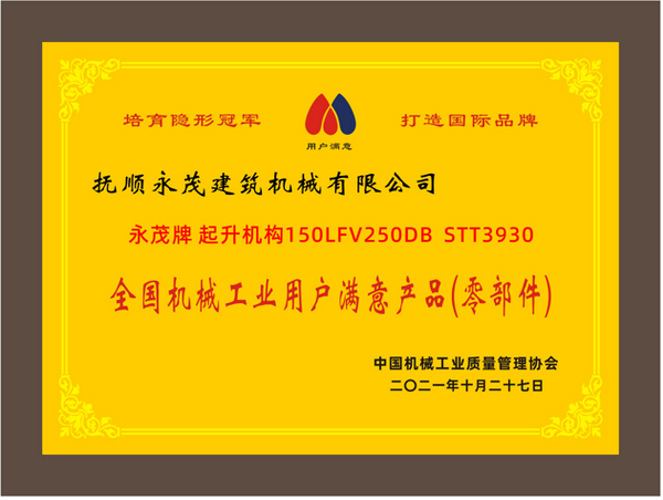 6-永茂牌 起升機構(gòu)150LFV250DB STT3930《全國機械工業(yè)用戶滿意產(chǎn)品（零部件）》.png
