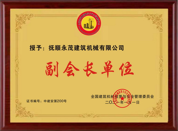 4-2021.1月獲全國建筑機械租賃與安全管理委員會頒發(fā)的“副會長單位”牌匾.jpg