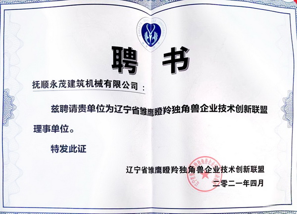 1-2021.4月被聘請為遼寧省瞪羚獨角獸企業(yè)技術(shù)創(chuàng)新聯(lián)盟理事單位.jpg